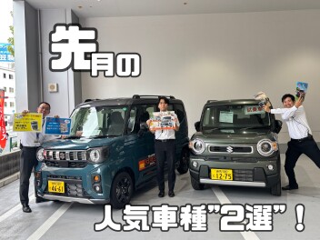 人気車種２選！